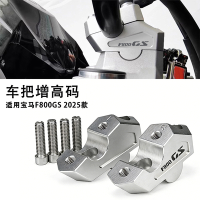 宝马F800GS手把加高码升高后移码