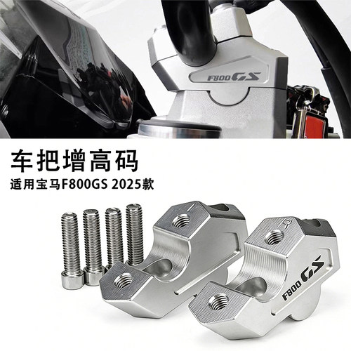 宝马F800GS手把加高码升高后移码