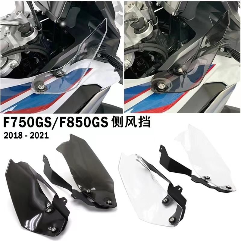 宝马F750gsF850gs侧风挡导流板