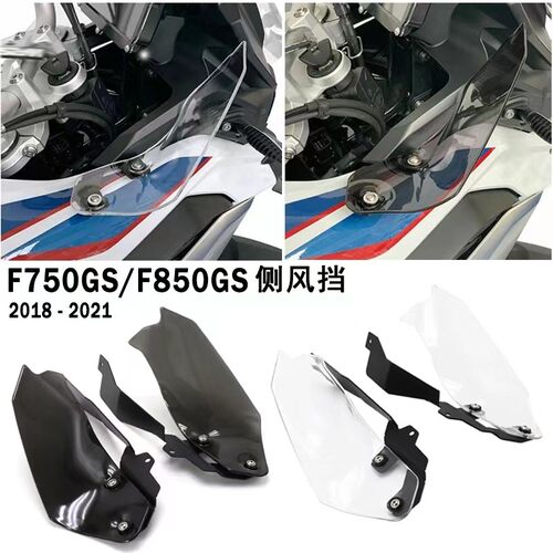 宝马F750gsF850gs侧风挡导流板