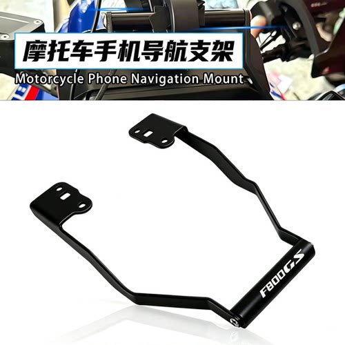 宝马F800GSF900GS导航拓展支架