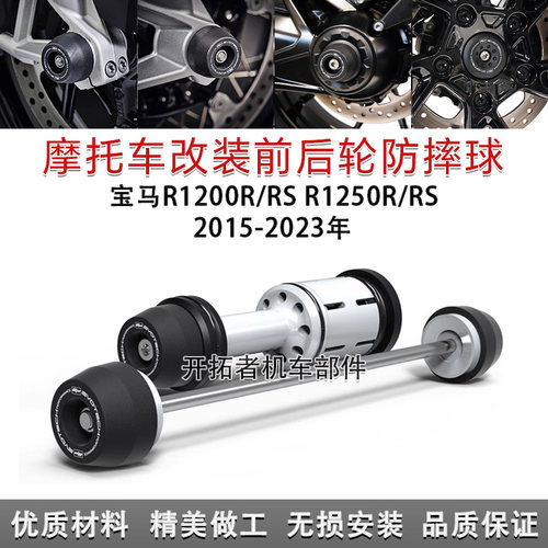 R1200R/RSR1250R/RS前后轮防摔球