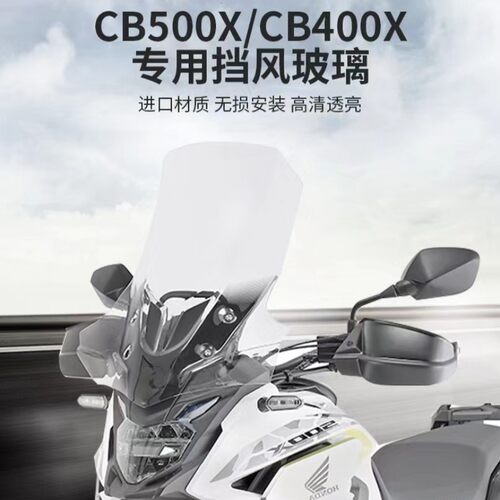 本田CB400X/CB500X改装挡风玻璃
