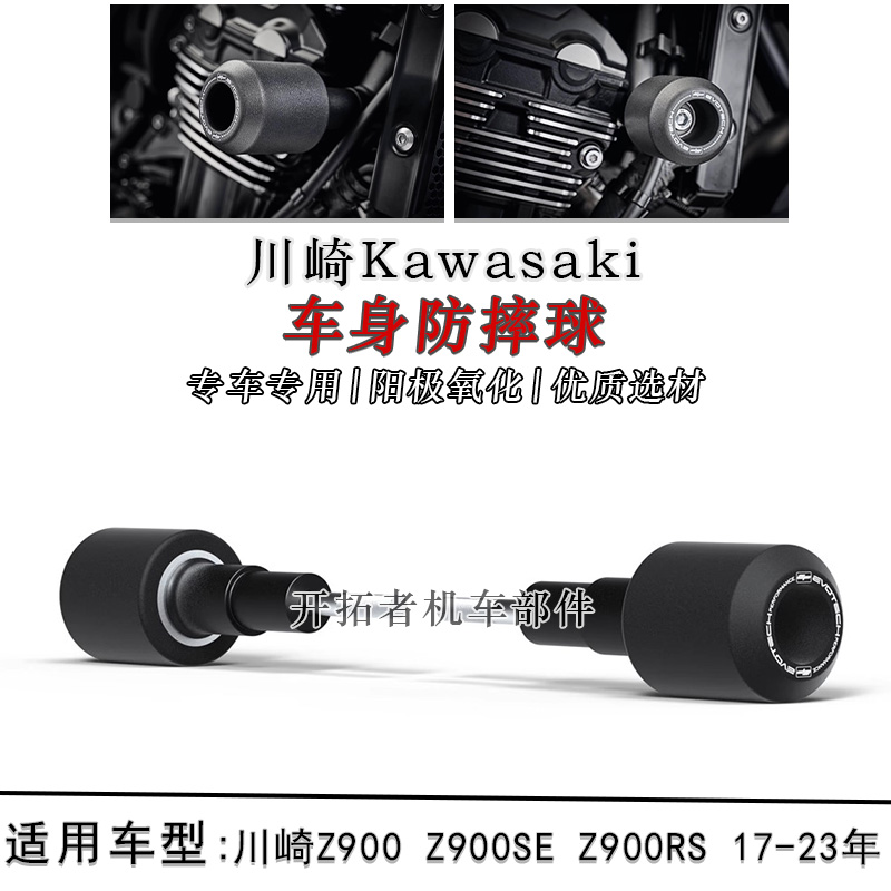 Z900Z900SEZ900RS车身防摔球