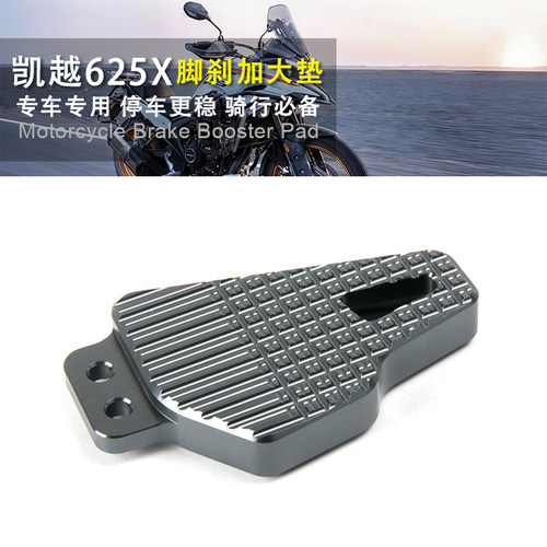 凯越625X刹车加大脚踏板后刹车垫