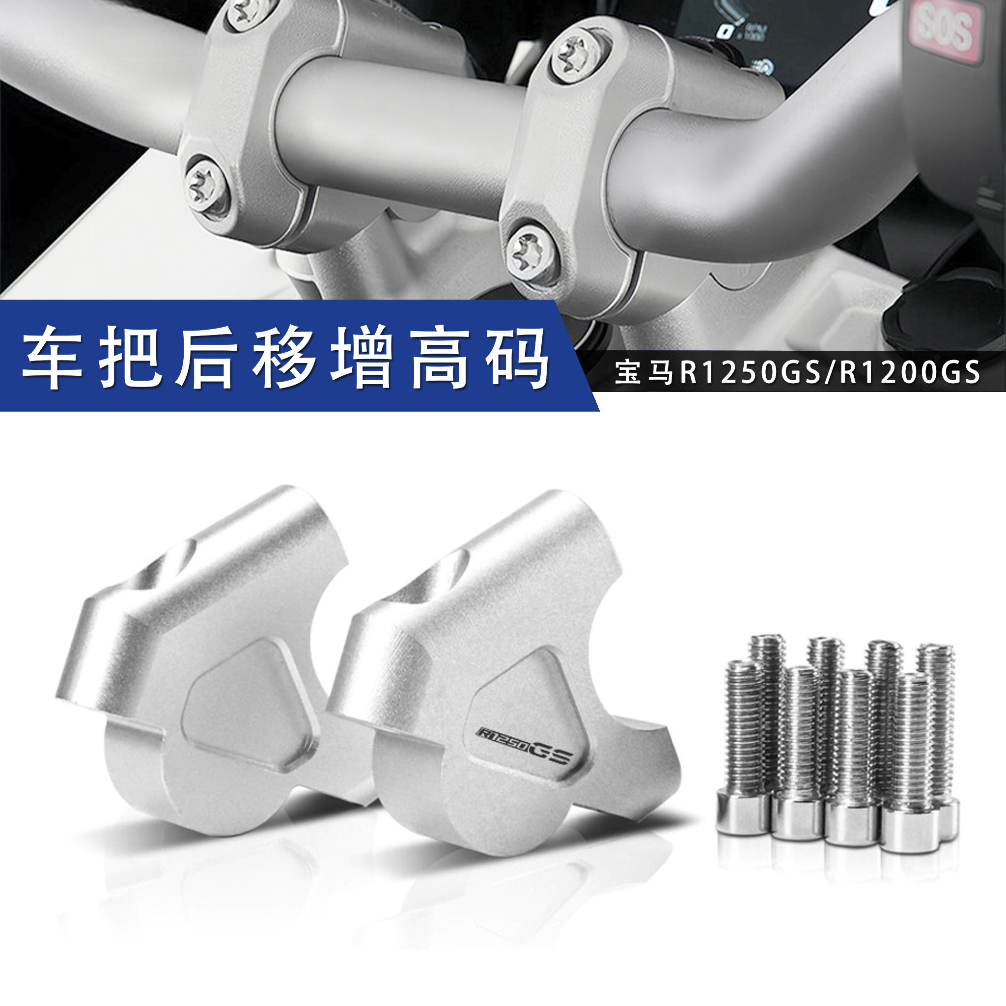 适用宝马R1250GS/ADV R1200GS/ADV 改装车把加高码手把后移配件