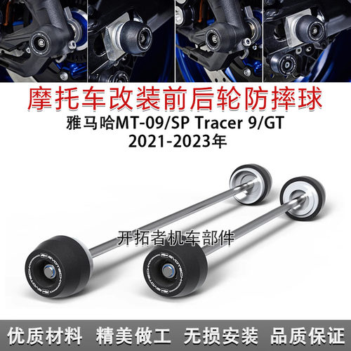 MT-09/SPTracer9/GT轮轴防摔球