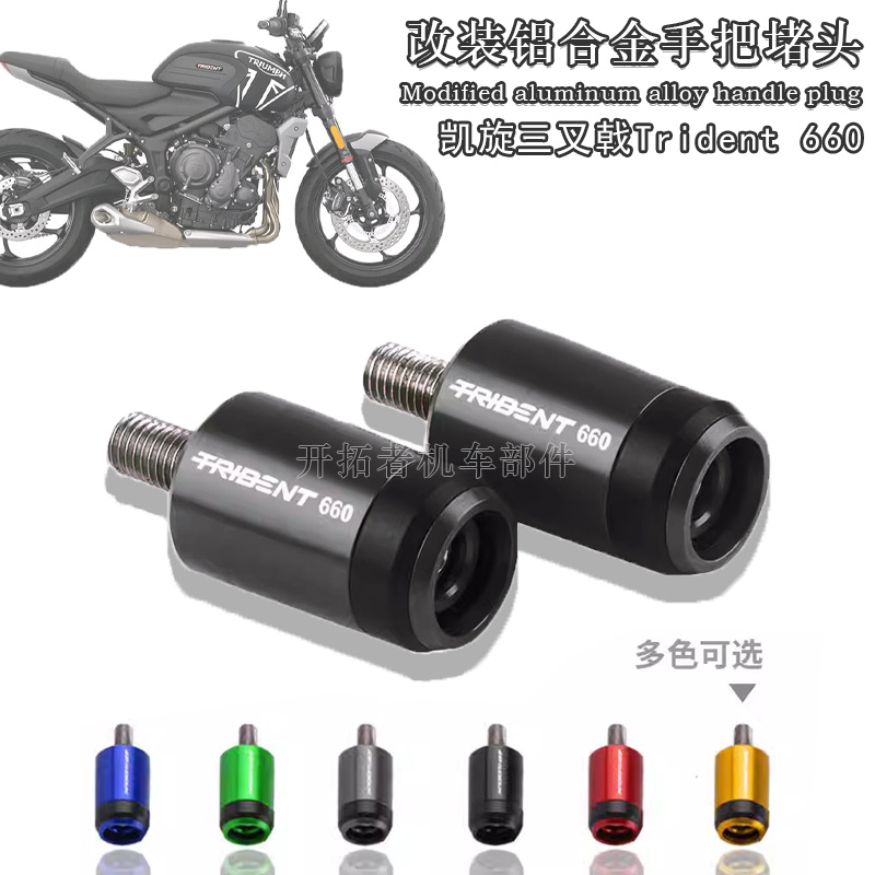 凯旋Trident660三叉戟手把堵头