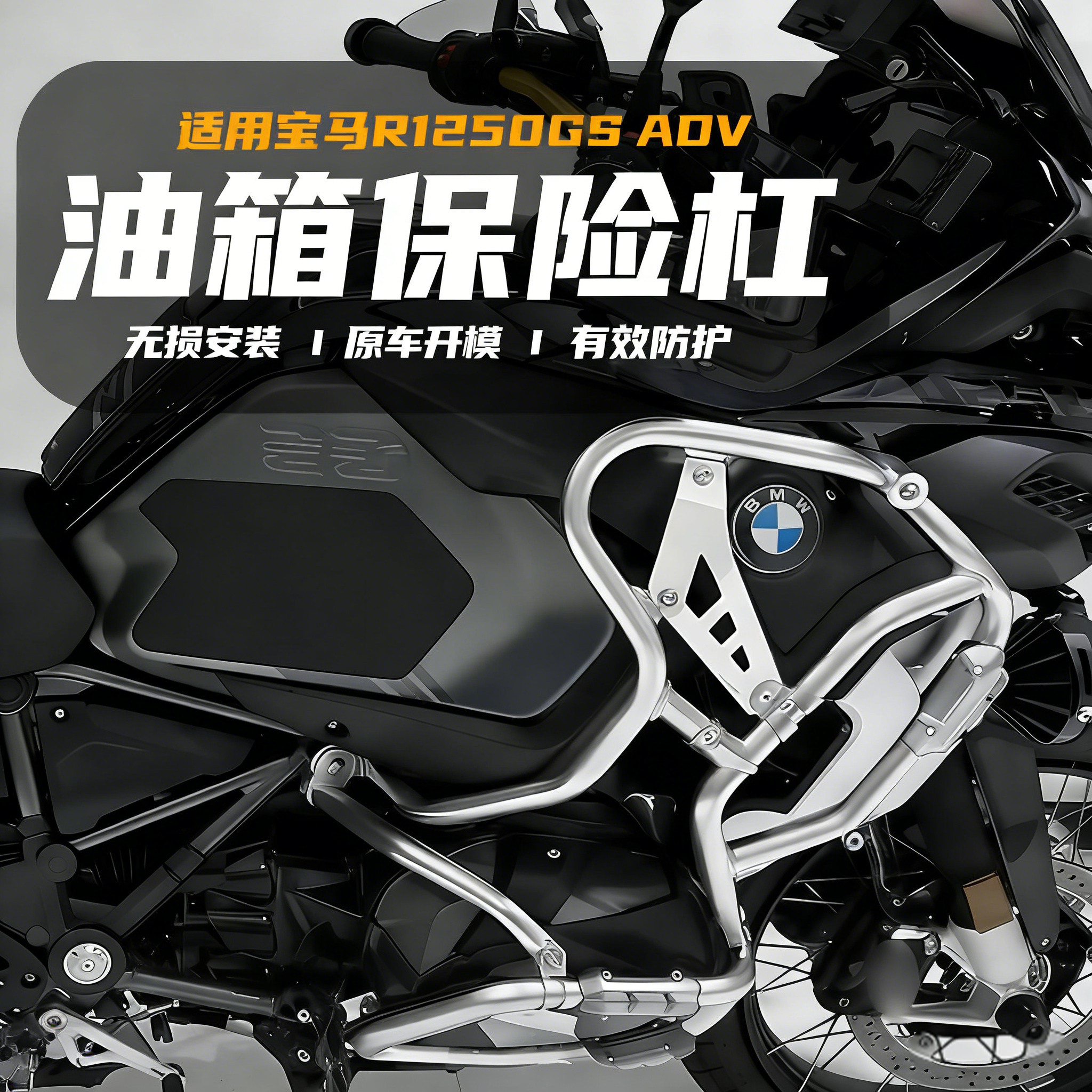 适用宝马BMW R1250GS ADV 油箱保险杠专用防护杠不锈钢延迟杠配件