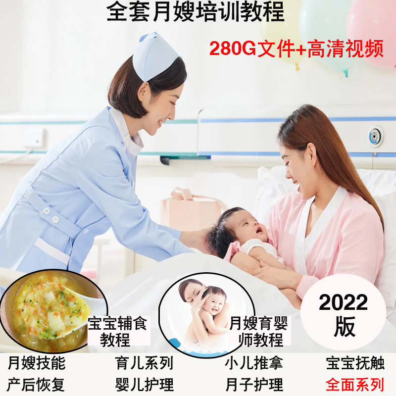 月嫂培训教程育婴师坐月子催乳餐母婴新生儿护理产妇康复视频课程