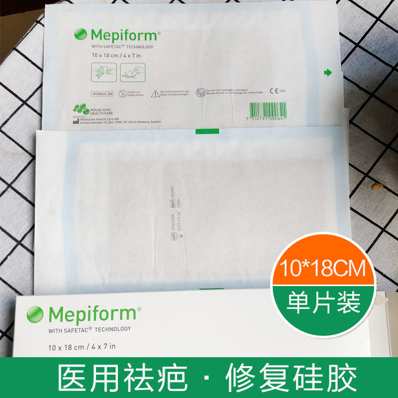 [格格宝贝瑞典代购淡疤护理]瑞典直邮代购Mepiform疤痕贴淡月销量12件仅售89元