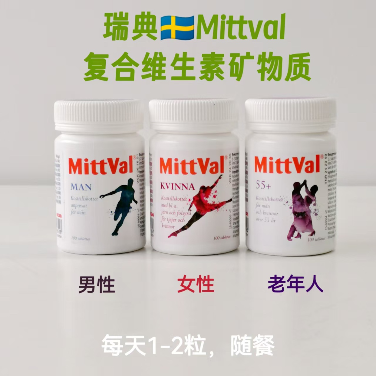 现货|瑞典Mittval青少年13岁+成人老年复合维生素补充矿物质100粒