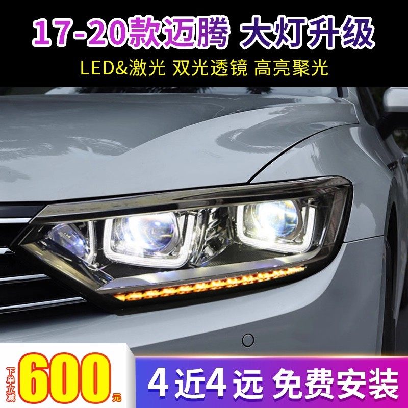 17-20款迈腾激光透镜大灯升级