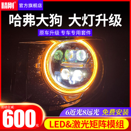 精刚适用哈弗大狗酷狗猛龙大灯总成改装升级LED双光透镜激光大灯