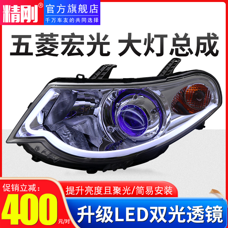 适用于五菱宏光大灯总成升级定制