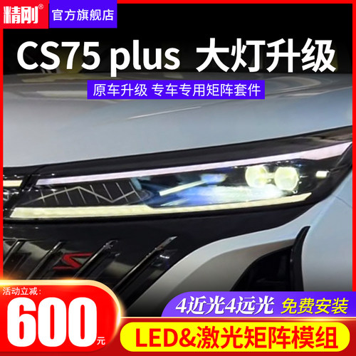 精刚双光透镜适用13-23款长安CS75plus原车客厅灯升级矩阵激光客