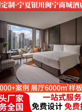 闽宁商贸酒店客房家具中高端标间全套定制宾馆翻新专用床源头工厂