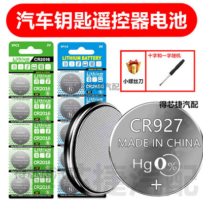 CR927摩托车钥匙电池蓝牙遥控器电子秤玩具扭扭车奥特曼3V电池