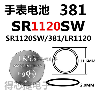 LR55/SR1120SW/L1120手表电池1.55V进口男女手表电子381氧化银