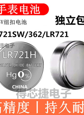 LR721H/SR721W/LR58手表电池石英表氧化银电子362/LR721/L721F