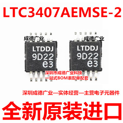 LTC3407AEMSE-2#TRPBF 丝印LTDDJ 贴片 MSOP-10 ic芯片 全新原装