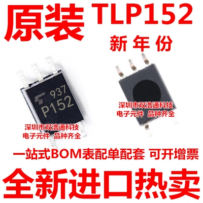 TLP152 P152 贴片 SOP-5光耦 全新原装进口正品 一站式配单