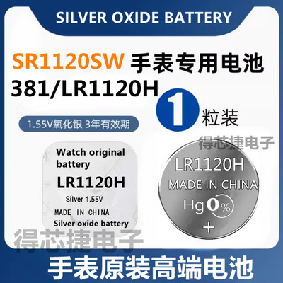 LR1120H/381/SR1120手表原装电池SR936SW/381/SR936SW/381原装