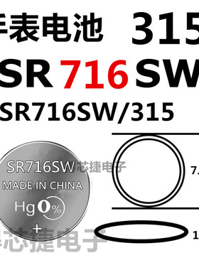 SR716SW/SR716W手表电池315进口男女表原装专用1.55V氧化银电子