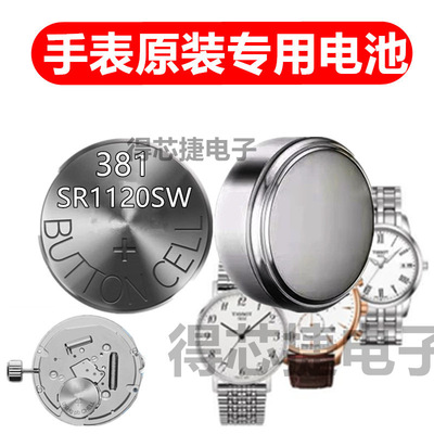 SR1120SW进口手表氧化银电子381/L1120/LR1120纽扣电池1.55V通用