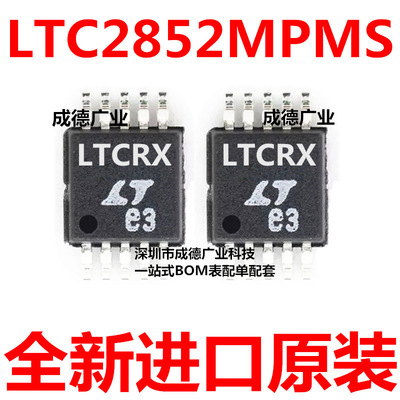 LTC2852MPMS#TRPBF 丝印LTFYH 驱动器 MSOP-10 IC 全新 可开增票