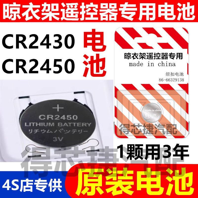 晾衣架电动遥控器cr2430纽扣电池自动智能升降晾衣机浴霸3v好太太