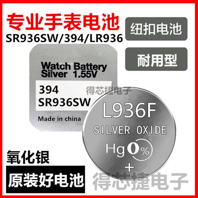 L936F进口手表氧化银电子SR936SW/LR936H/394纽扣电池1.55V通用