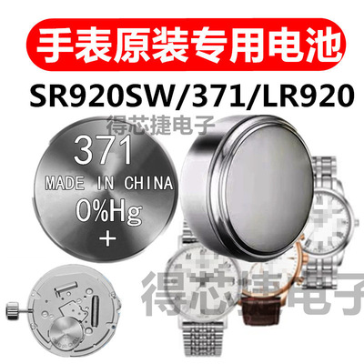 371/SR920SW/LR920H手表原装电池SR621SW/SR927SW/SR936SW/SR1130
