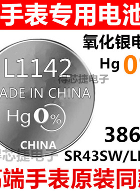 L1142/SR43SW/LR43H手表原装电池LR43H/386/G12A男女手表电子