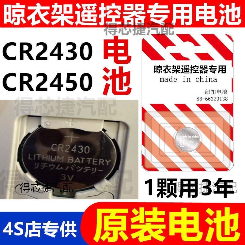 晾衣架电动遥控器cr2430纽扣电池自动智能升降晾衣机浴霸3v好太太