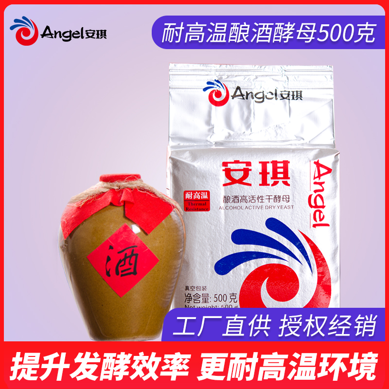 安琪耐高温酿酒高活性干酵母 白酒酒精酿造酵母菌酒母酒曲药500克