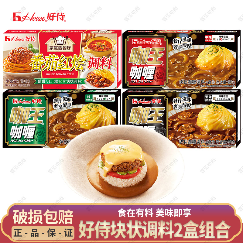 [2盒]好侍咖王咖喱 西餐速食料理番茄红烩牛肉鱼蛋包饭块状调味料