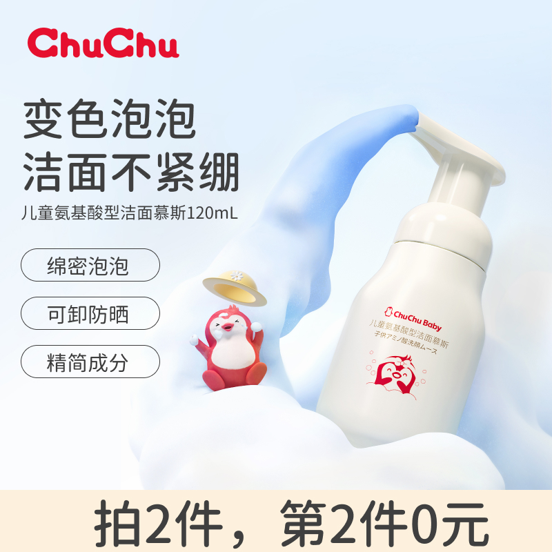 chuchu啾啾儿童洗面奶女孩男童专用氨基酸洁面泡沫洗脸小孩洗面乳