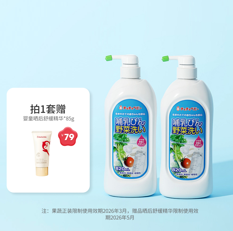 啾啾奶瓶果蔬清洗剂820ml*2瓶效期至26年3月送85g晒后舒缓精华