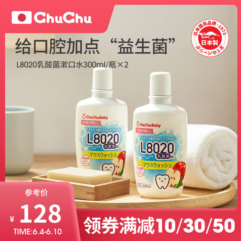 chuchu啾啾日本进口孕产妇漱口水L8020乳酸菌儿童漱口水300ml*2瓶