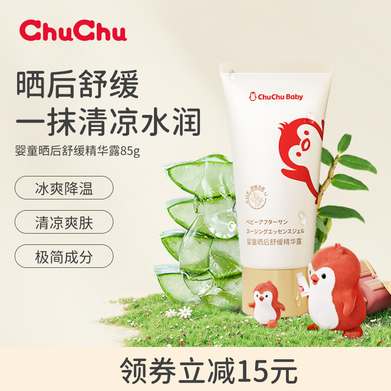 chuchu啾啾儿童芦荟胶婴儿专用晒后宝宝春夏季精华露舒缓滋润