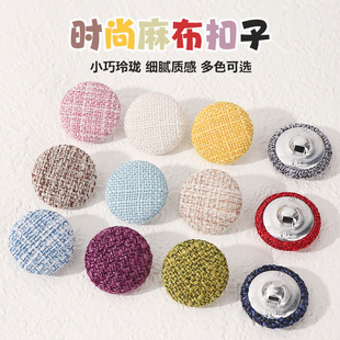 圆形麻布包布扣毛呢大衣针织布扣彩色纽扣时尚衣服外套百搭扣子