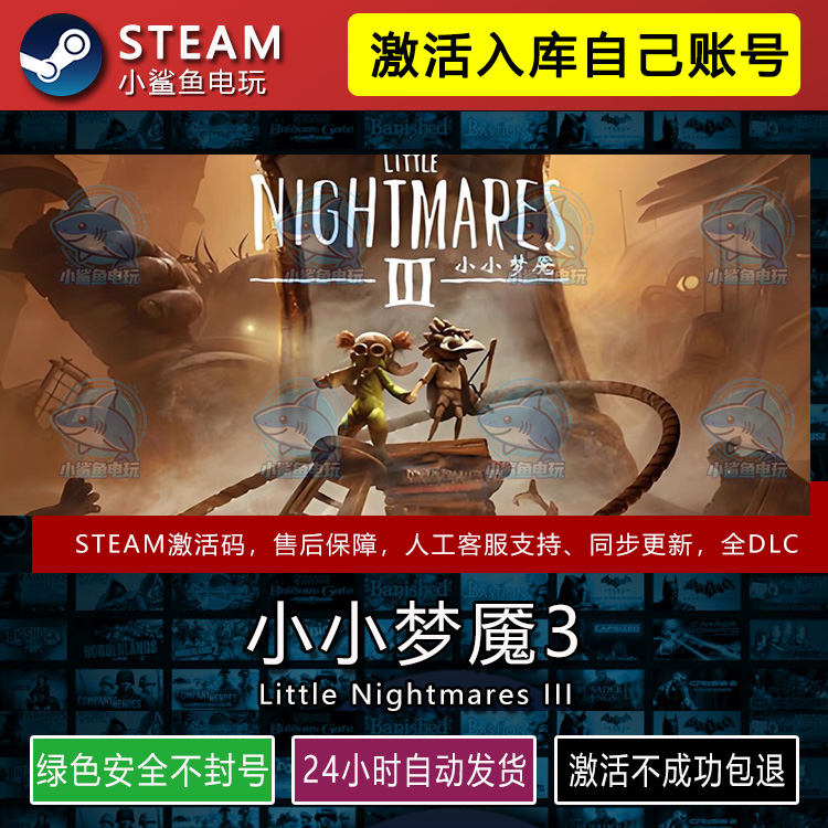 小小梦魇3 STEAM在线游戏激活码CDK正版入库全DLC包更新不限区
