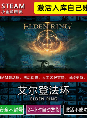 艾尔登法环黄金树影激活码STEAM游戏CDK入库更新不限区ELDEN RING