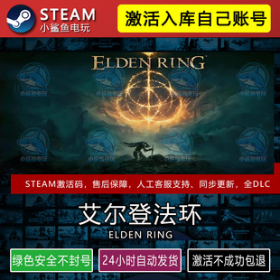 艾尔登法环黄金树影激活码STEAM游戏CDK入库更新不限区ELDEN RING