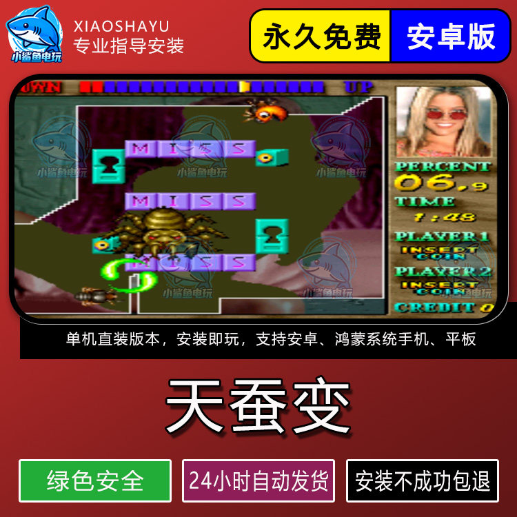 天蚕变美女蜘蛛切线游戏经典街机7080年代安卓手机版无限币永久
