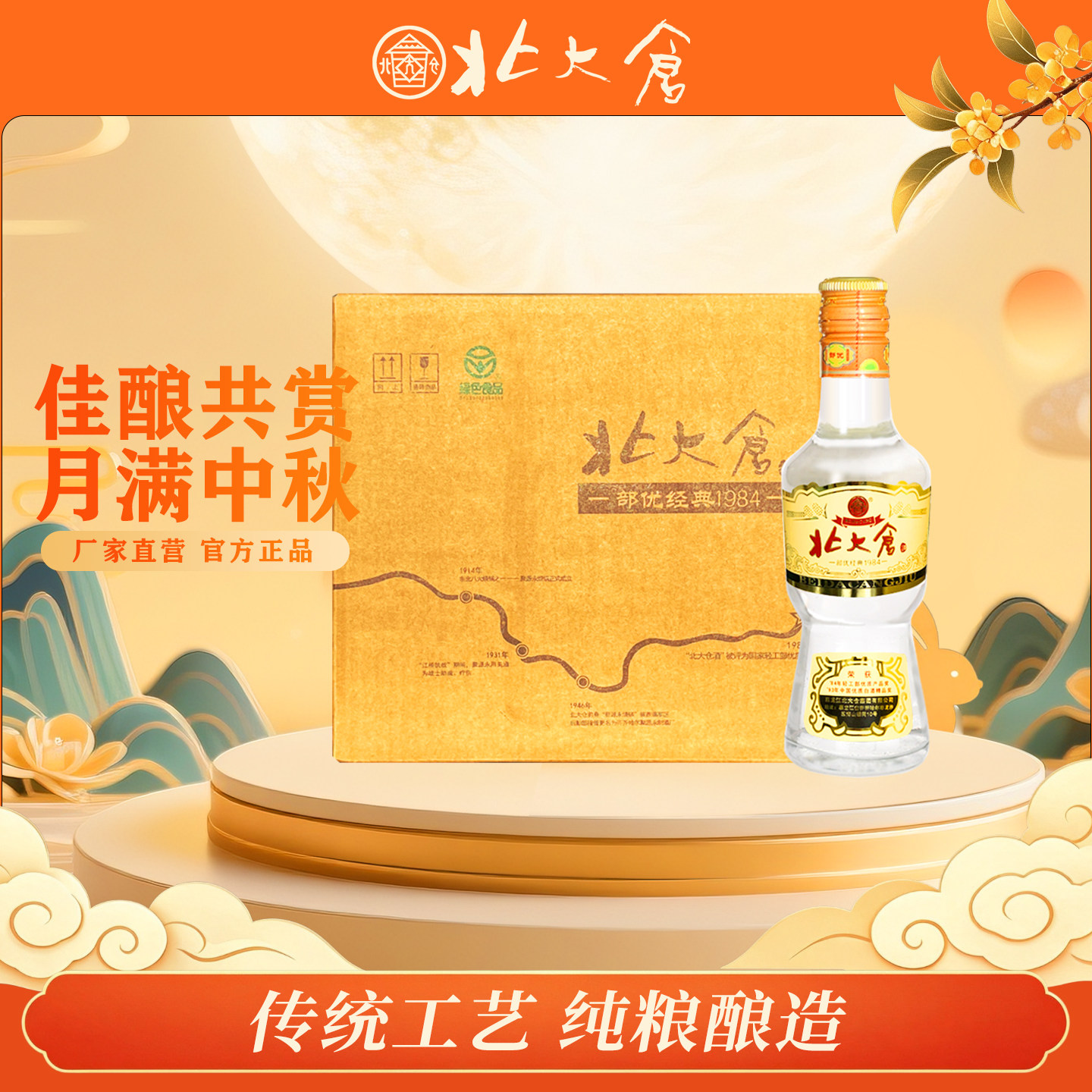 北大仓50度经典部优酒200ml*6瓶图片
