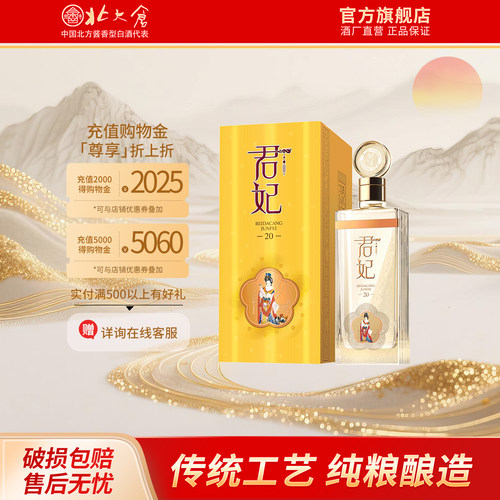 沈腾推荐 北大仓君妃贰拾 53度酱香型白酒 500ml*4瓶纯粮酿造