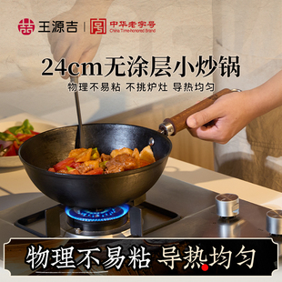 王源吉铁锅无涂层不粘锅平底铸铁小炒锅家用炒菜一人食电磁炉通用