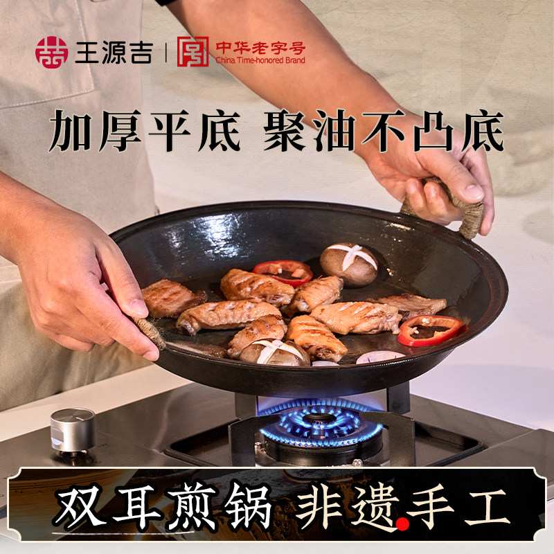 王源吉加厚平底煎锅家用不粘锅烧烤盘手工非遗聚油不凸底